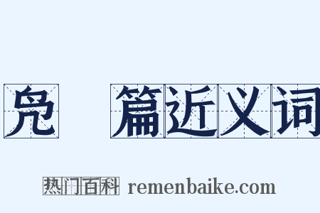 凫鹥篇近义词是什么意思的图片